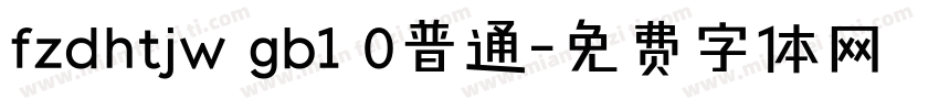 fzdhtjw gb1 0普通字体转换